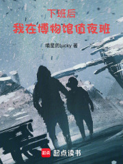 下班后，我在博物馆值夜班在线阅读