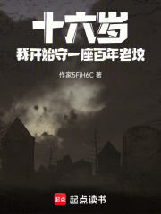 十六岁，我开始守一座百年老坟在线阅读