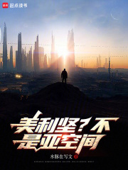 美利坚？不，是亚空间！