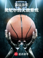 篮坛天灾：奥尼尔的无敌系统