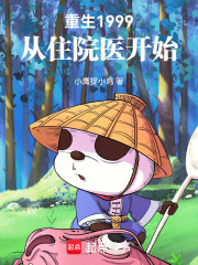 重生1999，从住院医开始在线阅读