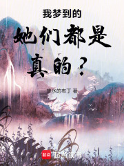 我梦到的她们都是真的？