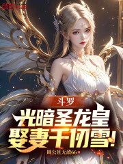 斗罗：光暗圣龙皇，娶妻千仞雪！