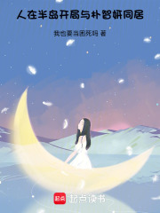 人在半岛，开局与朴智妍同居