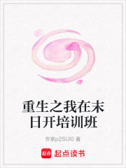 重生之我在末日开培训班在线阅读