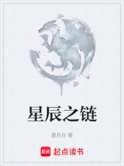 星辰之链