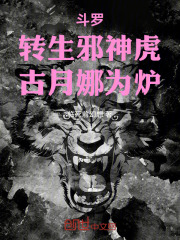 斗罗：转生邪神虎，古月娜为炉