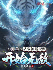 御兽：从双神话天赋开始无敌