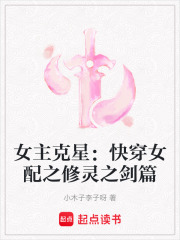 女主克星：快穿女配之修灵之剑篇在线阅读
