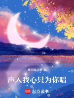 声入我心只为你唱最新章节在线阅读