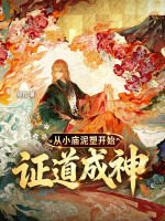 从小庙泥塑开始证道成神在线阅读