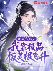开局合欢宗，我靠极品饭灵根飞升在线阅读