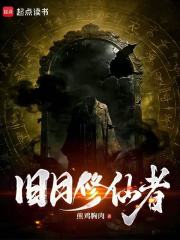 旧日修仙者