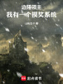 边陲领主：我有一个摸奖系统在线阅读