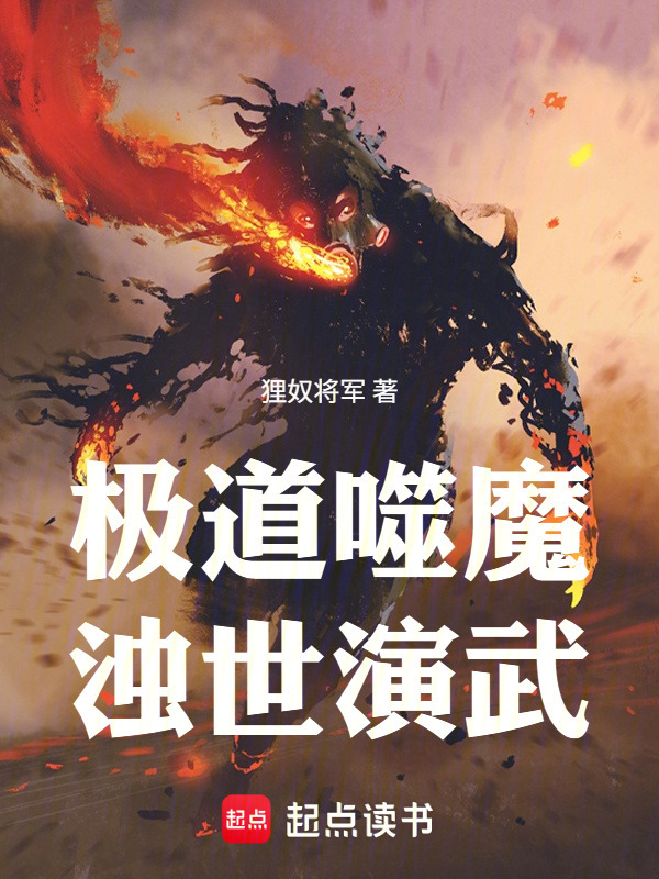 极道噬魔，浊世演武在线阅读