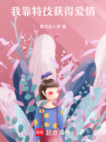我靠特技获得爱情最新章节在线阅读
