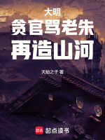 大明，贪官骂老朱，再造山河封面