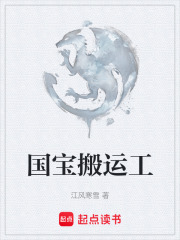 国宝搬运工在线阅读