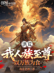 洪荒：我人族至尊，以万族为食
