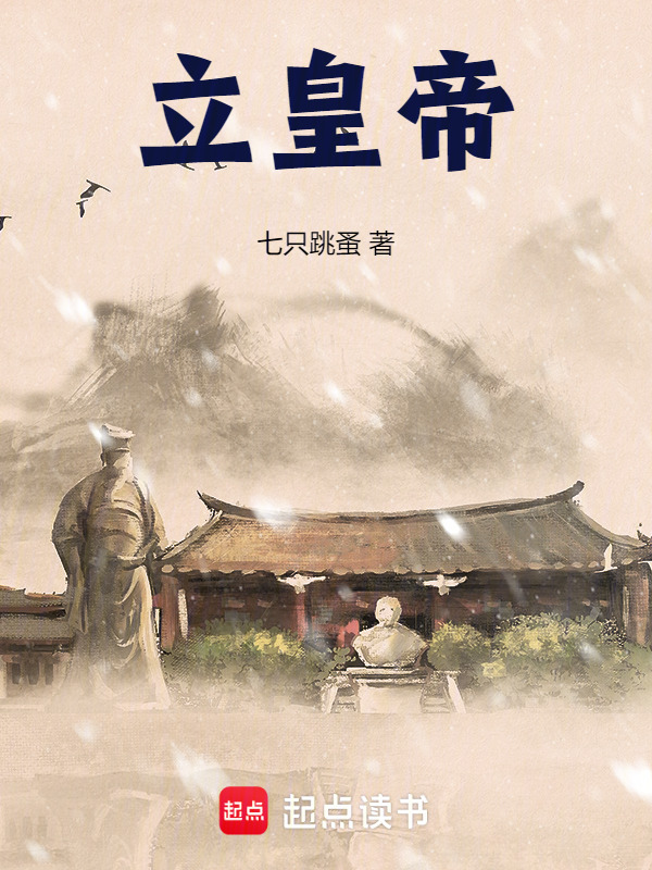 立皇帝在线阅读