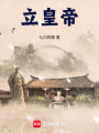 立皇帝在线阅读