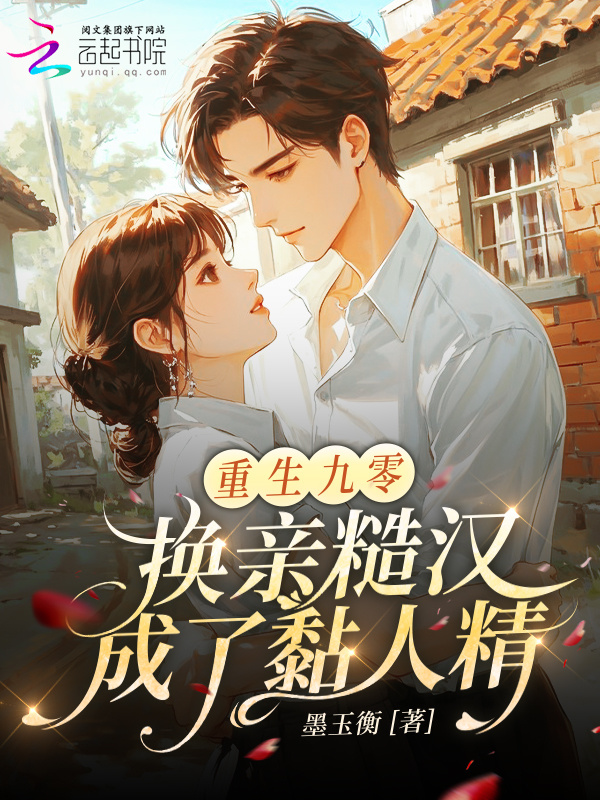 重生九零：换亲糙汉成了黏人精(墨玉衡)小说在线阅读-首发起点中文网