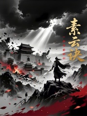 素云诀在线阅读