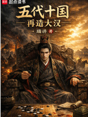 五代十国：再造大汉