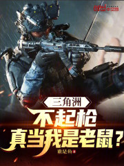 三角洲：不起枪，真当我是老鼠？