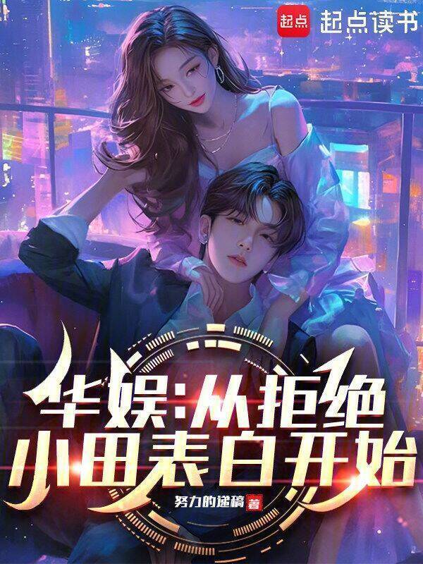 华娱：从拒绝小田表白开始在线阅读