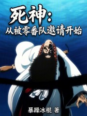 死神：从被零番队邀请开始