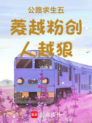 公路求生五菱越粉创人越狠在线阅读