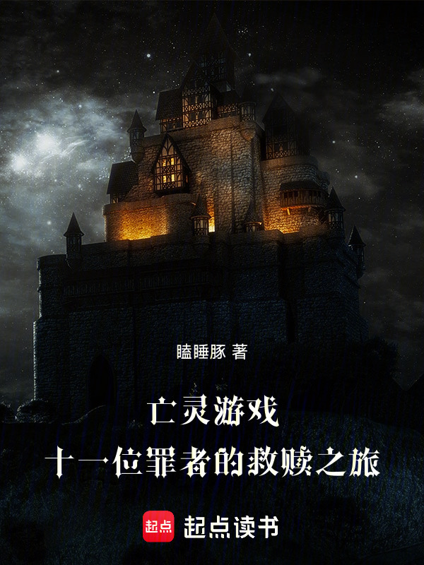 亡灵游戏：十一位罪者的救赎之旅在线阅读