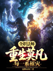 全职法师：重生莫凡，每一系罹灾