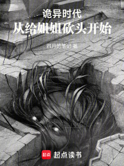 诡异时代，从给姐姐砍头开始