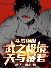 斗罗绝世：武之极境，天与暴君