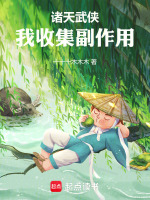 诸天武侠：我收集副作用封面