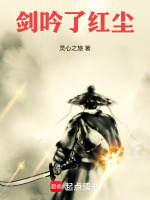 剑吟了红尘封面