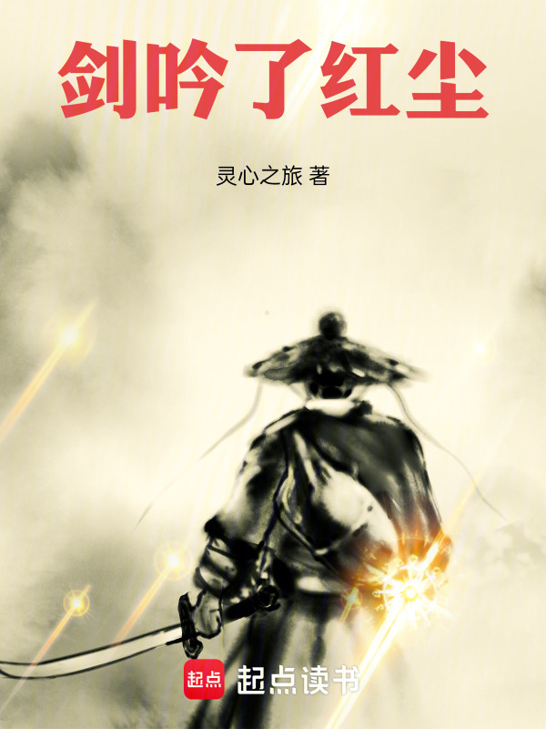 剑吟了红尘在线阅读