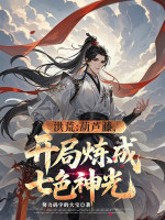 洪荒：葫芦藤，开局炼成七色神光封面