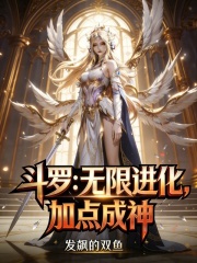 斗罗：无限进化，加点成神