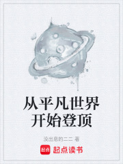 从平凡世界开始登顶在线阅读