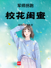 军师拐跑校花闺蜜在线阅读