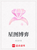 星图博弈封面