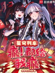 星穹列车：癫，都给我癫！