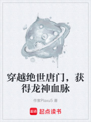 穿越绝世唐门，获得龙神血脉