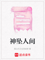 神坠人间最新章节在线阅读