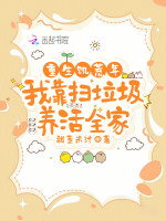 重生饥荒年，我靠扫垃圾养活全家最新章节在线阅读