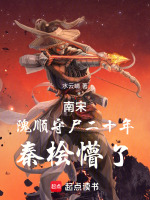 南宋：隗顺守尸二十年，秦桧懵了最新章节在线阅读