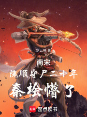 南宋：隗顺守尸二十年，秦桧懵了在线阅读